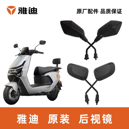 雅迪电动车T30T35后视镜反光镜倒车镜100%雅迪原厂配件