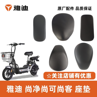雅迪尚净尚可车座座垫鞍座后座垫