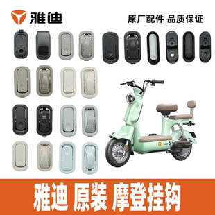 雅迪冠能摩登摩登追光摩登光芒摩登绽放摩登莱茵挂钩雅迪原装 挂钩