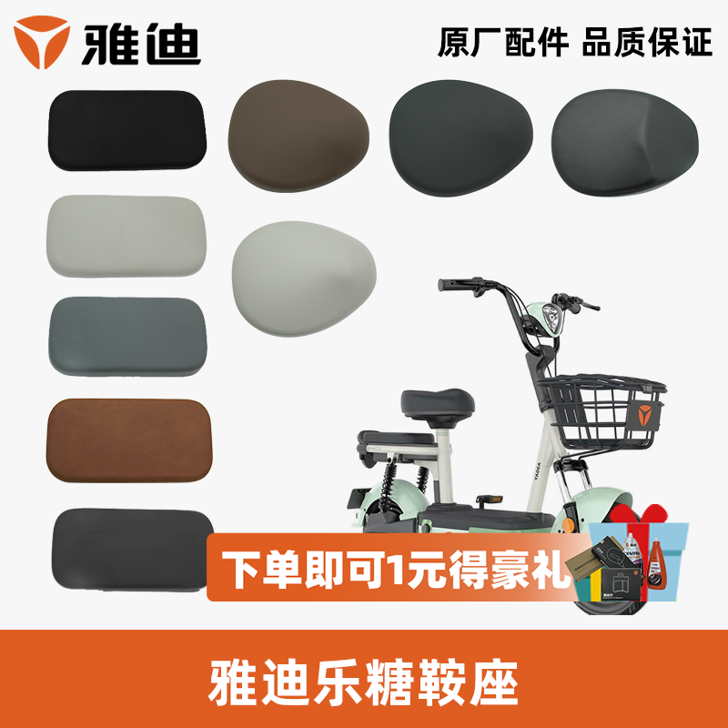 雅迪乐糖后座垫鞍座车座雅迪原装