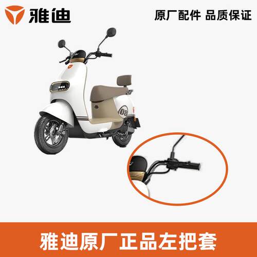 雅迪把套左把套原厂正品