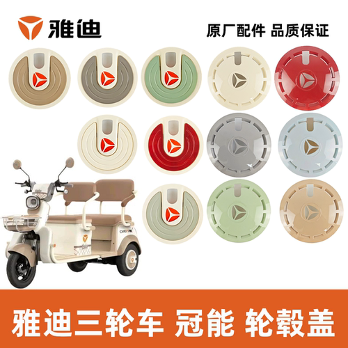 雅迪冠能CM6CM6青春版轮毂盖轮毂