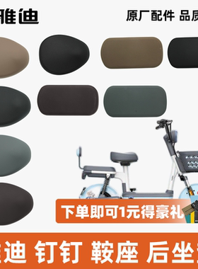 雅迪钉钉钉钉Plus钉钉Max鞍座后座垫车座防水耐磨100%雅迪原装