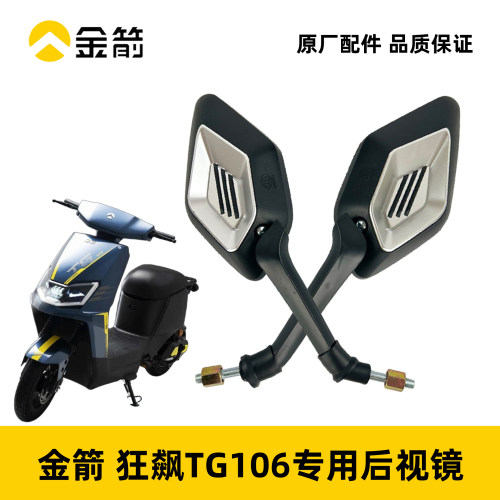 金箭狂飙TG106后视镜原厂正品