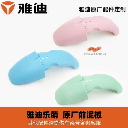 雅迪乐萌前泥板后挡泥板原厂正品