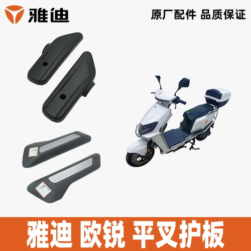 雅迪欧锐平叉护板原装正品