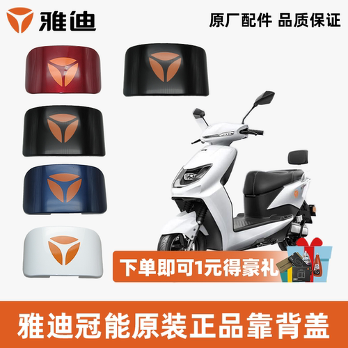 雅迪原装正品靠背盖T2T3E3免卡扣