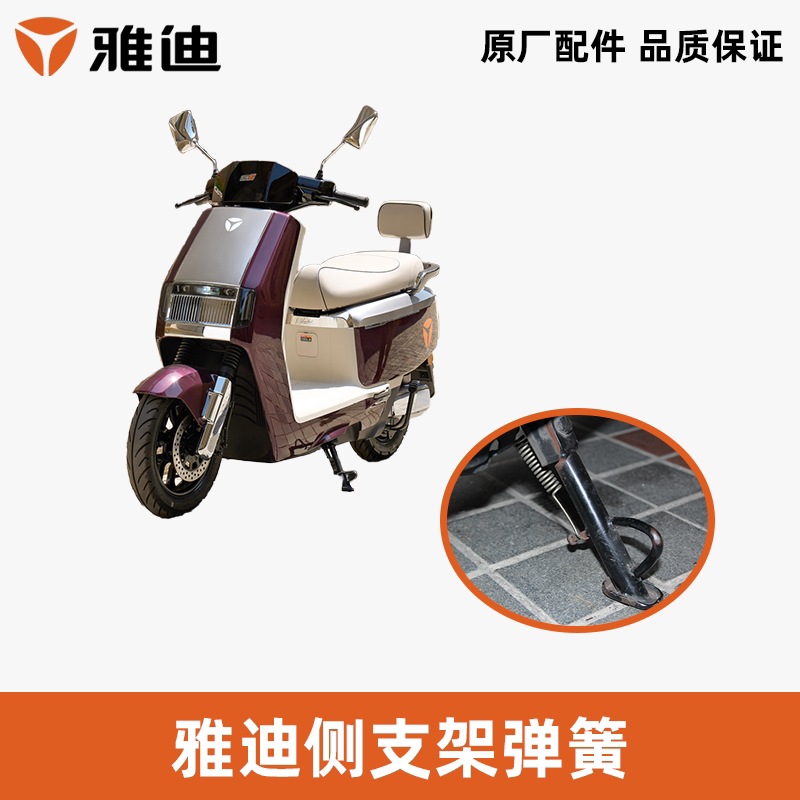 雅迪侧支架弹簧偏撑弹簧原厂正品图片