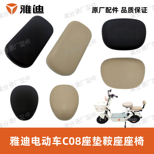 雅迪电动车C08座垫原厂正品配件