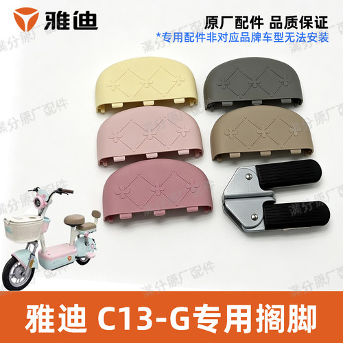 雅迪C13原装后脚踏搁脚