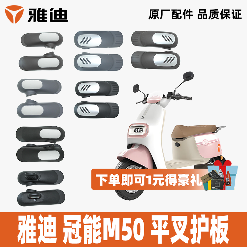 雅迪冠能M50plus冠能M50s平叉护板100%雅迪原厂配件