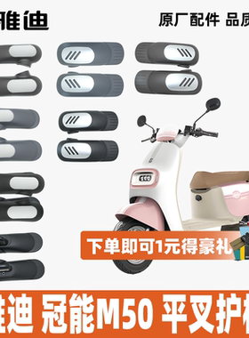 雅迪冠能M50plus冠能M50s平叉护板100%雅迪原厂配件