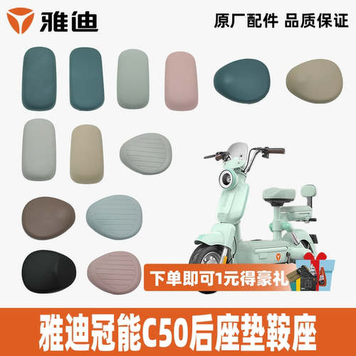雅迪冠能C50鞍座后座垫雅迪原装