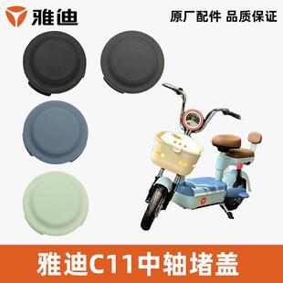 雅迪电动车C11中轴堵盖脚蹬堵盖中轴塞防水堵头盖100%雅迪正品
