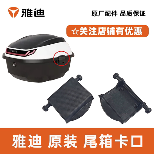 雅迪原装尾箱卡口尾箱侧卡扣锁扣