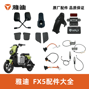 雅迪飞跃FX5FX5MAX挂钩后视镜转向灯搁脚电源插座后泥板配件大全