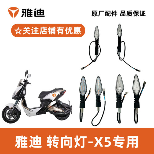 雅迪冠能X5转向灯雅迪原厂配件