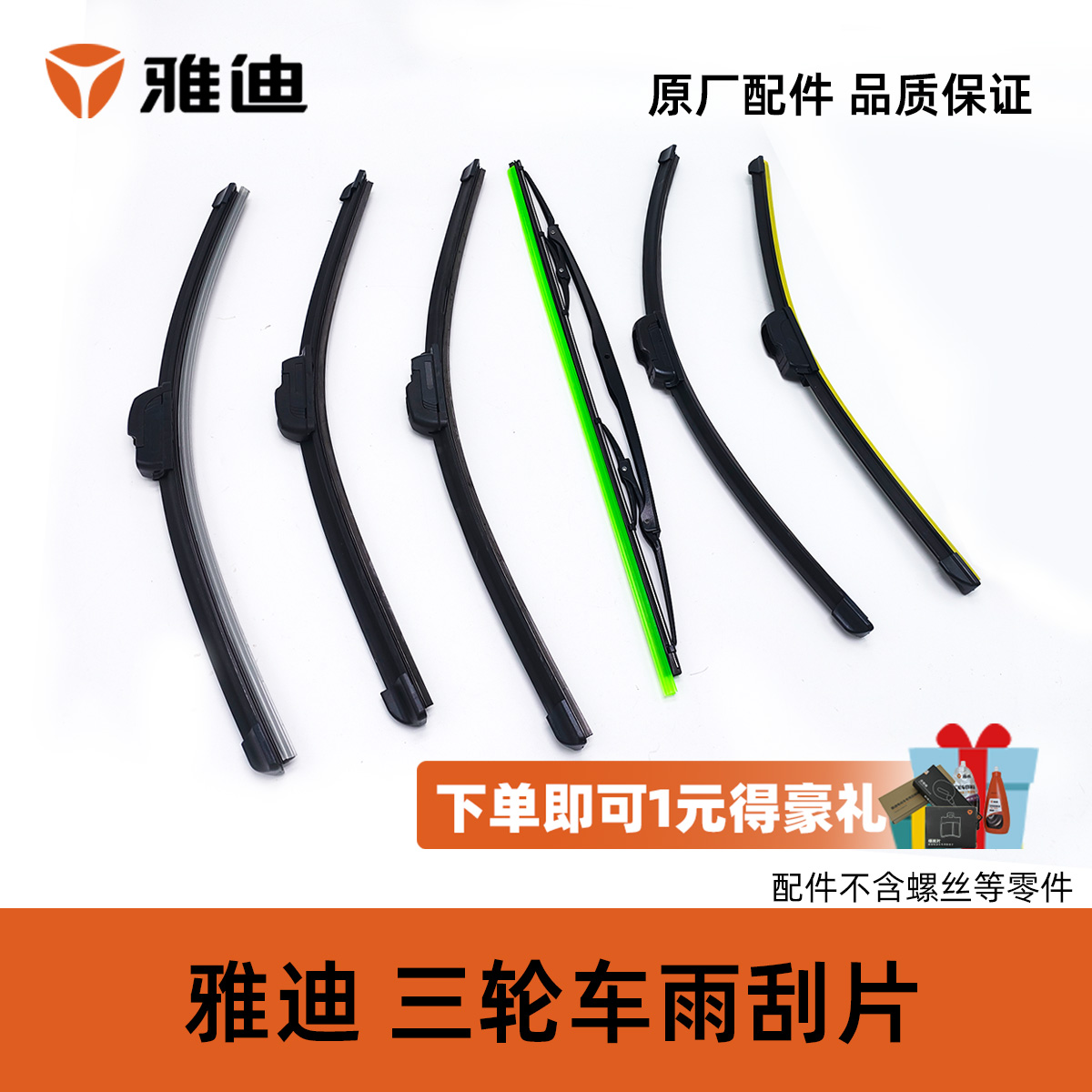 雅迪三轮车原厂雨刮器雅迪原装
