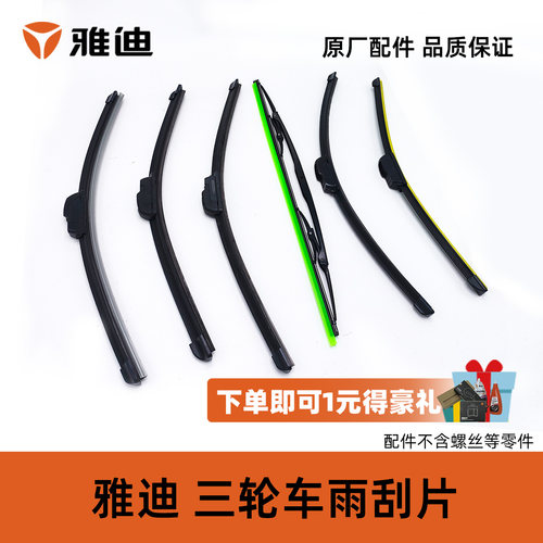 雅迪三轮车原厂雨刮器雅迪原装