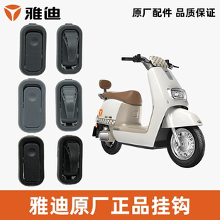 雅迪冠能奢享Q9挂钩前置挂钩衣帽钩挂包挂袋头盔挂钩雅迪原厂正品