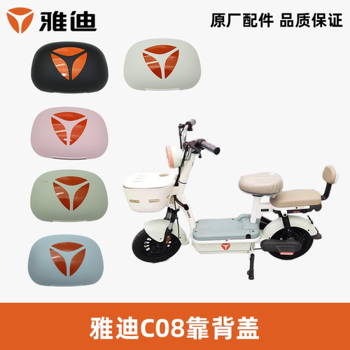 雅迪电动车C08靠背盖雅迪原装