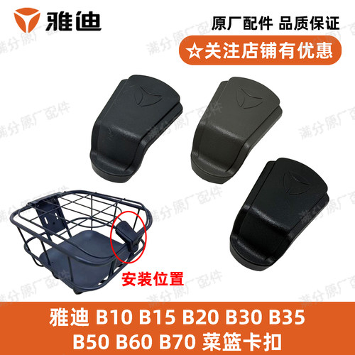 雅迪B系列菜篮卡扣原厂正品