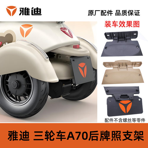 雅迪三轮车牌照支架牌照安装板