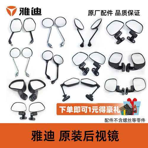 雅迪三轮车原装后视镜