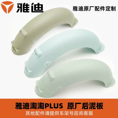 雅迪淘淘Plus后泥板后轮泥板原厂