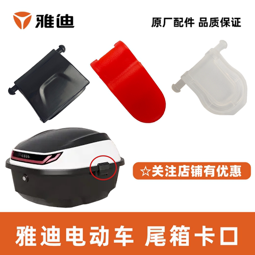 雅迪电动尾箱卡口侧卡扣尾箱锁扣