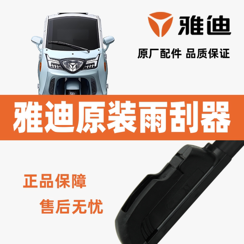 雅迪三轮车雨刮器原装正品配件