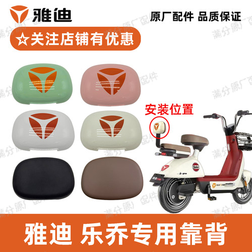 雅迪乐乔后靠背原厂正品