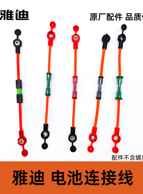 雅迪电动车电瓶保险40A50A60A电池连接线电池保险丝100%雅迪原厂