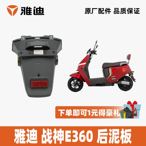 雅迪战神E360原装后泥板
