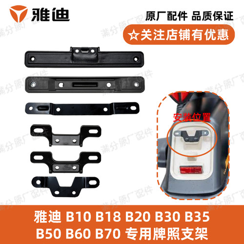 雅迪B系列牌照支架原厂正品