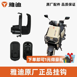 雅迪无界E30挂钩前置挂钩衣帽钩挂头盔挂钩雅迪原厂正品