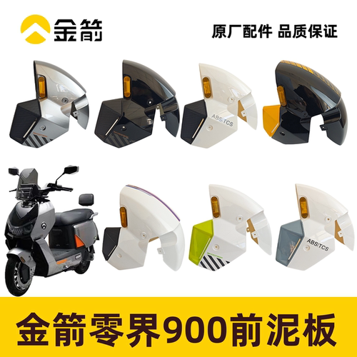 金箭零界900前泥瓦前泥板装饰件