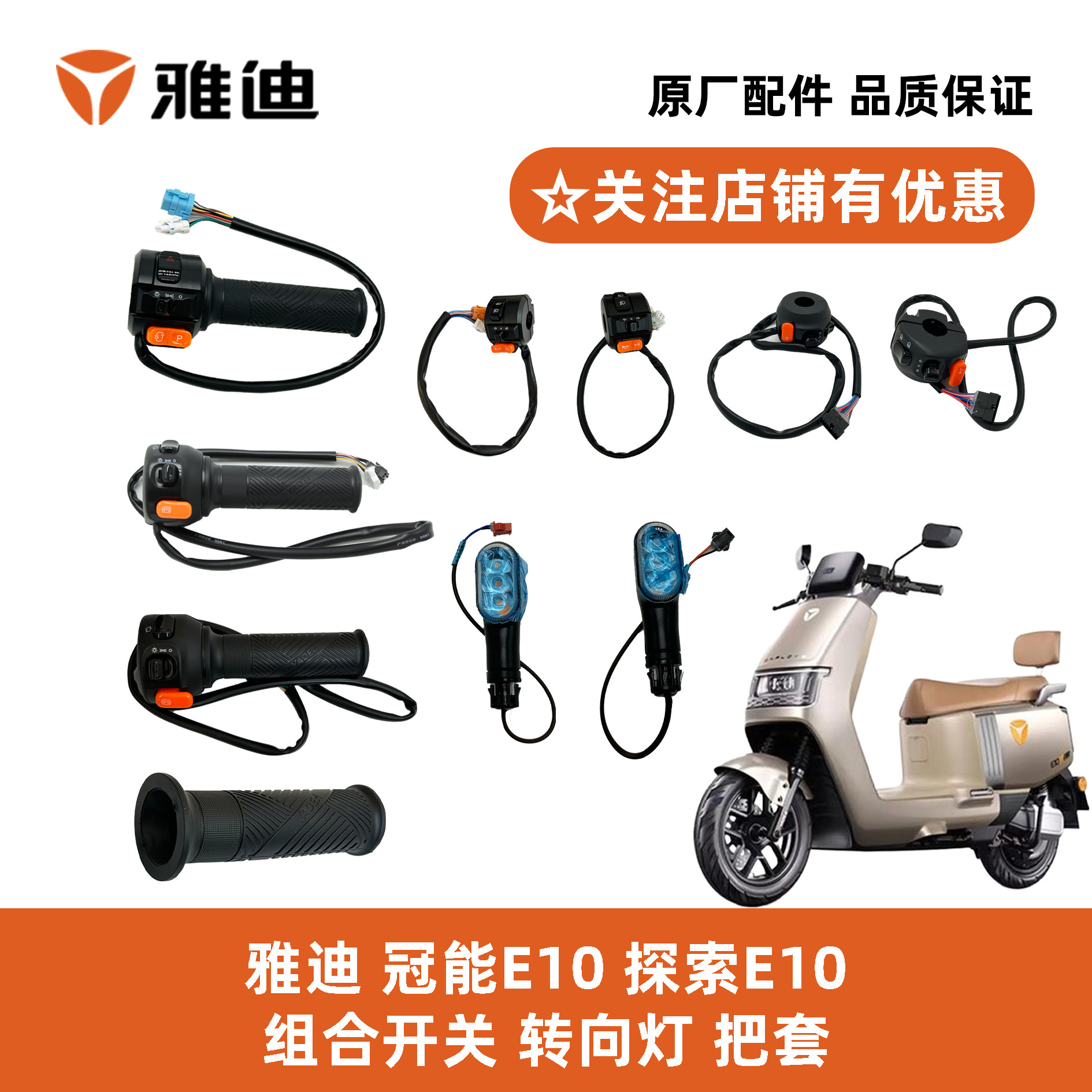 雅迪冠能E10组合开关原厂配件
