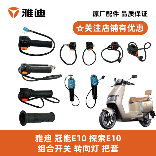 雅迪冠能E10组合开关原厂配件
