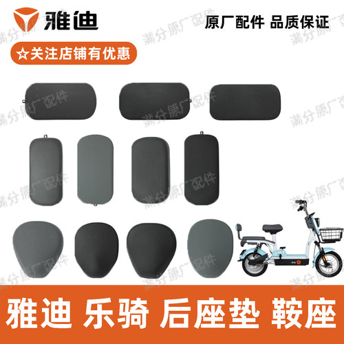 雅迪乐骑鞍座后座垫原装正品