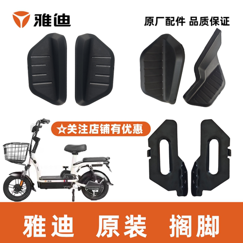雅迪小金果搁脚脚踏脚蹬搁脚支架