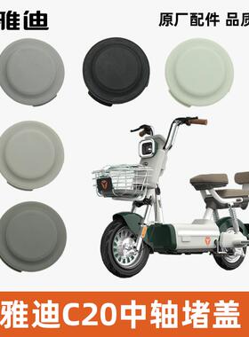 雅迪电动车C20中轴堵盖脚蹬堵盖防撞塞盖中轴塞防水堵头盖原装