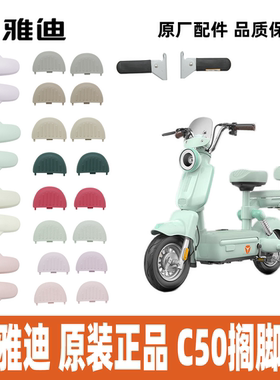 雅迪冠能C50搁脚搁脚装饰件前搁脚脚蹬脚踏100%雅迪原厂配件