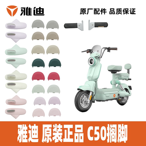 雅迪冠能C50搁脚雅迪原装正品