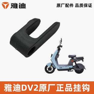 雅迪DV1DV2冠能芝士U3挂钩前置挂钩衣帽钩挂头盔挂钩100%雅迪原装