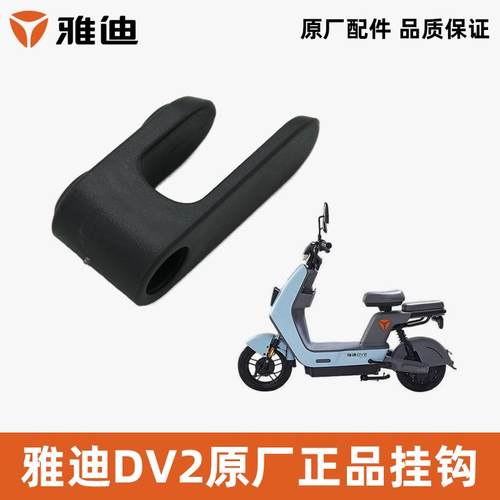 雅迪DV1DV2冠能芝士U3原装挂钩