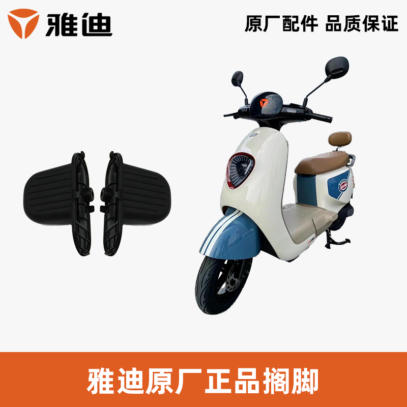 雅迪冠能魅丽搁脚脚踏原厂原装