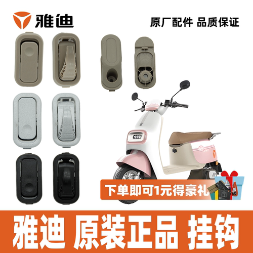 雅迪电动车M50M55挂钩原厂正品