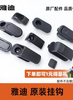 雅迪冠能T2T5T7T8T9T12T15T20T25T55T60原装折叠挂钩T35组合挂钩