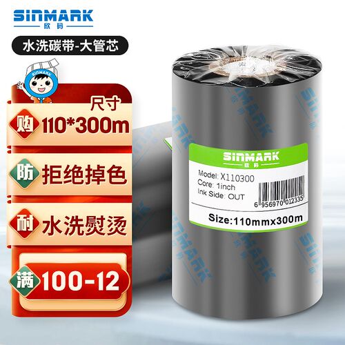 欣码(SINMARK)水q洗标碳带尼龙涂层水洗唛专用碳带耐水洗不褪色单